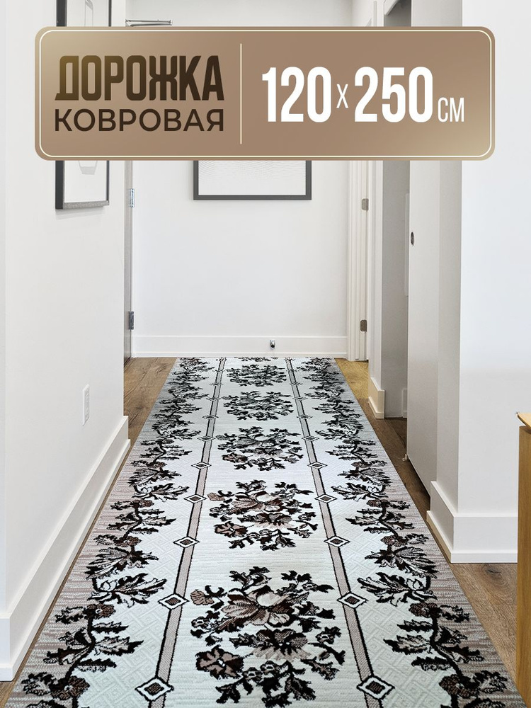 Дорожка ковровая 120х250 см #1