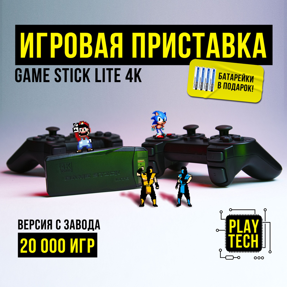 20 000+ ИГР, Игровая ретро приставка GAME STICK LITE 4K