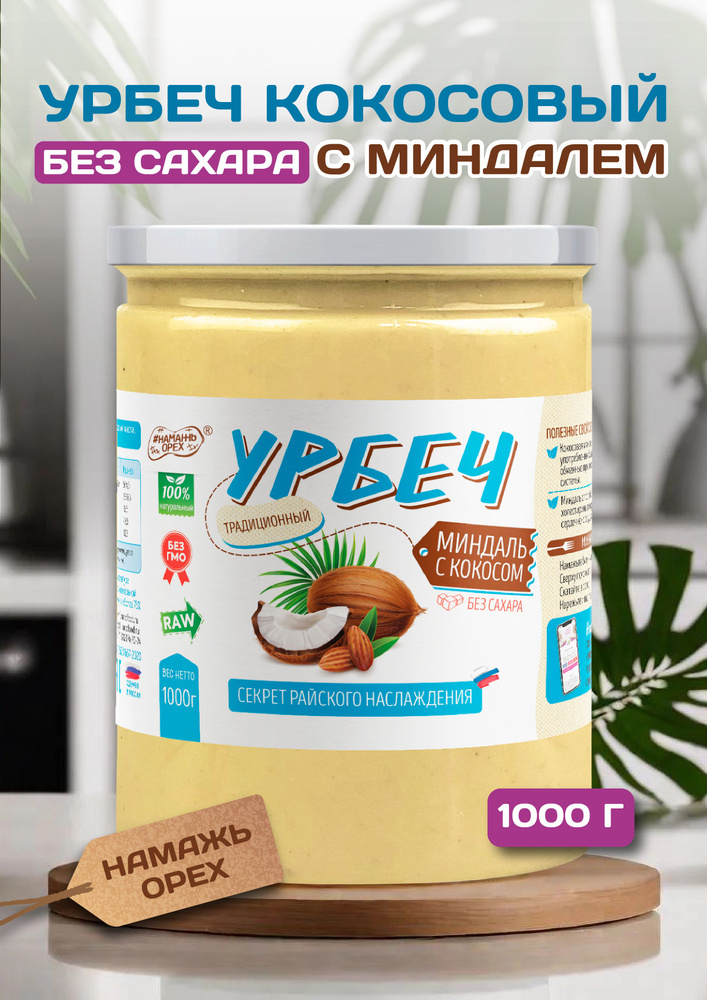 Урбеч из Кокоса с миндалем Намажь орех без сахара 1000 грамм  #1