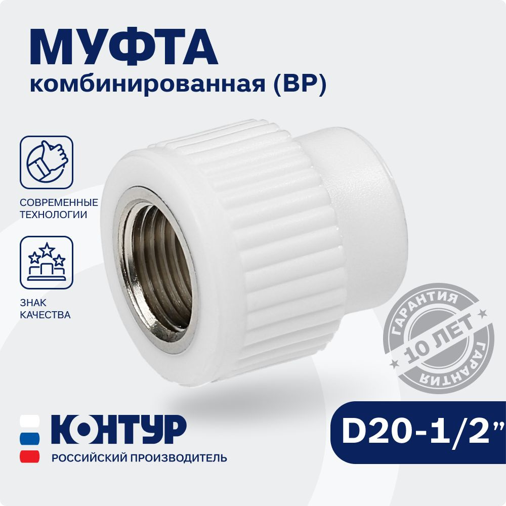 Муфта PP-R комбинированная ВР D20-1/2" внутренняя резьба, КОНТУР  #1