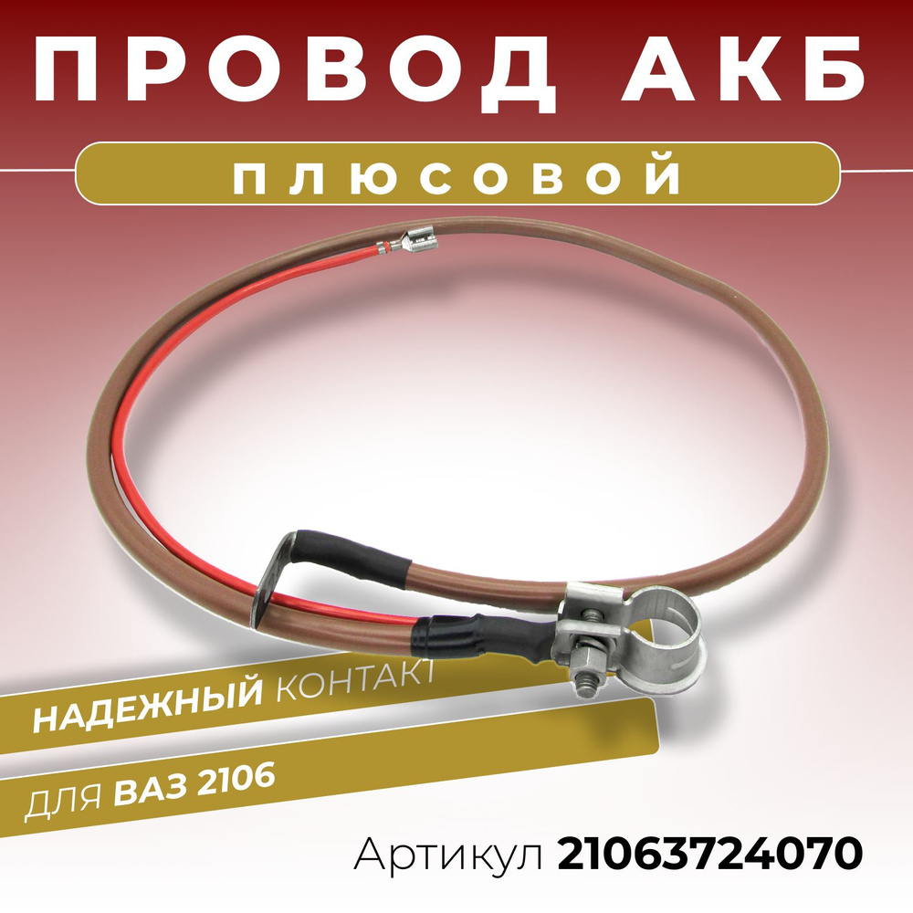 Плюсовой провод АКБ для аккумулятора ВАЗ 2106 длина 870 мм клемма в  комплекте с проводом массы ОЕМ: 21063724070, 21053724070-21013724080, арт  21063724070 - купить в интернет-магазине OZON с доставкой по России  (655735516)