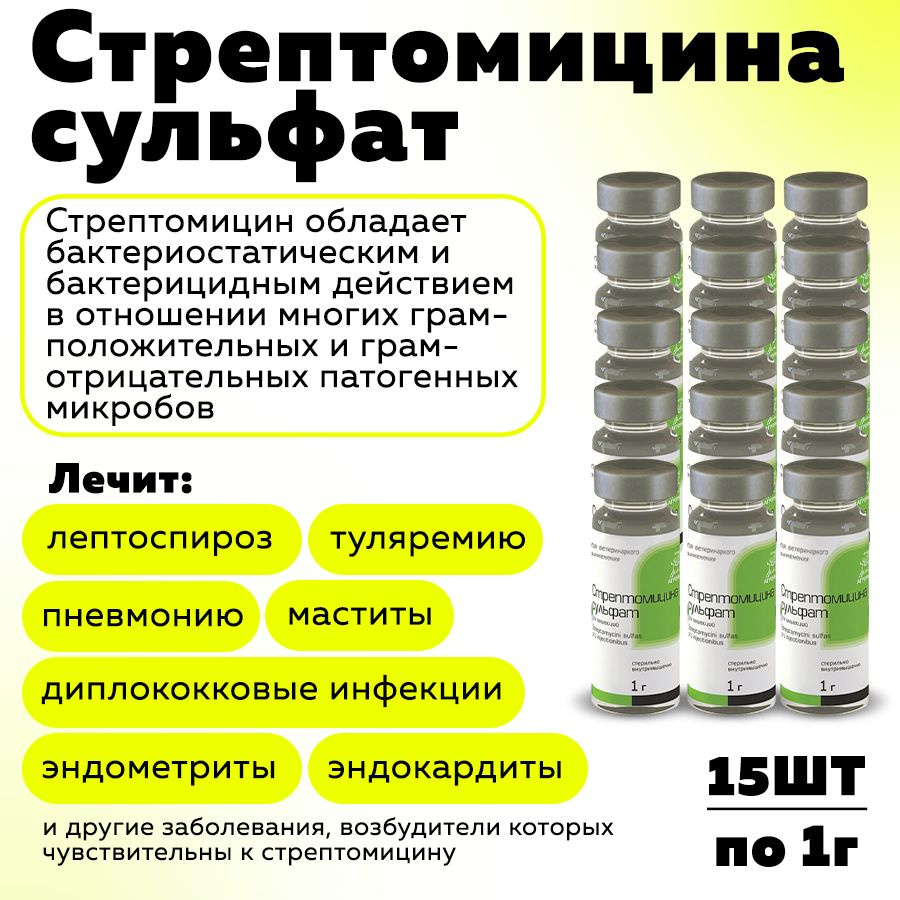 Стрептомицина сульфат 1г, антибактериальный препарат для животных - 15 штук