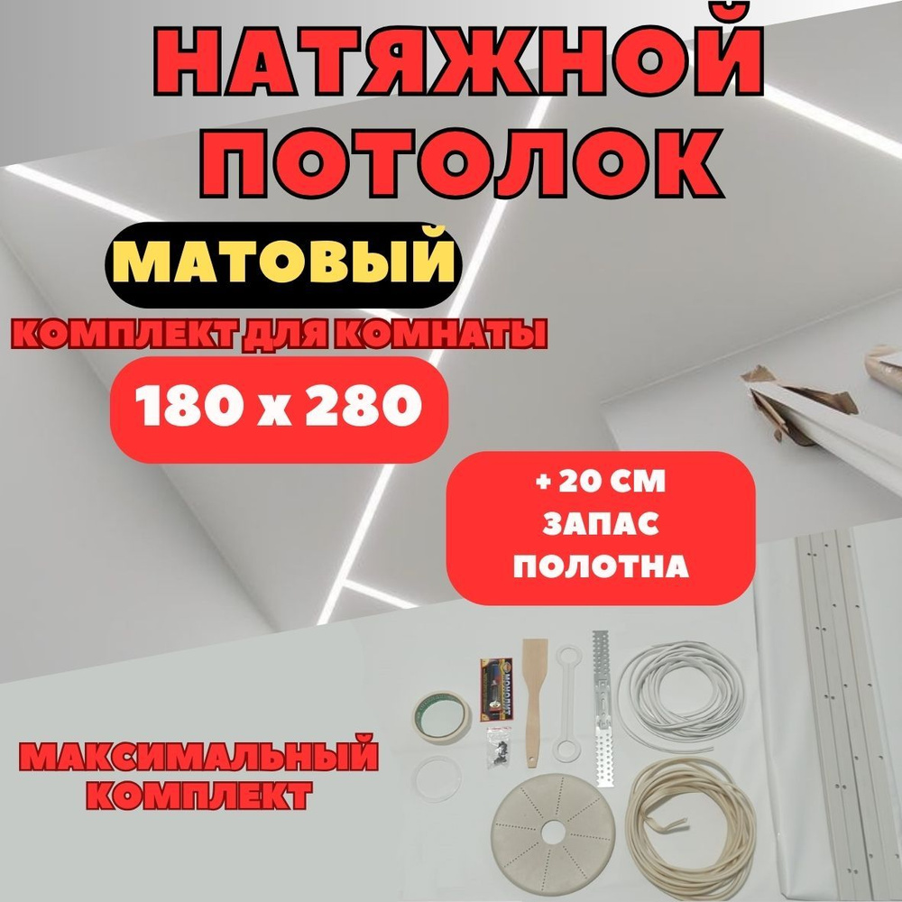 Натяжной потолок 180*280, комплект своими руками MSD матовый  #1