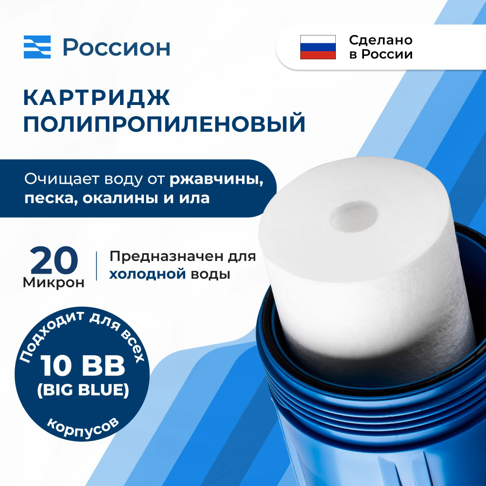 Картридж полипропиленовый Россион PP - 10BB 20 мкм, 1 шт #1