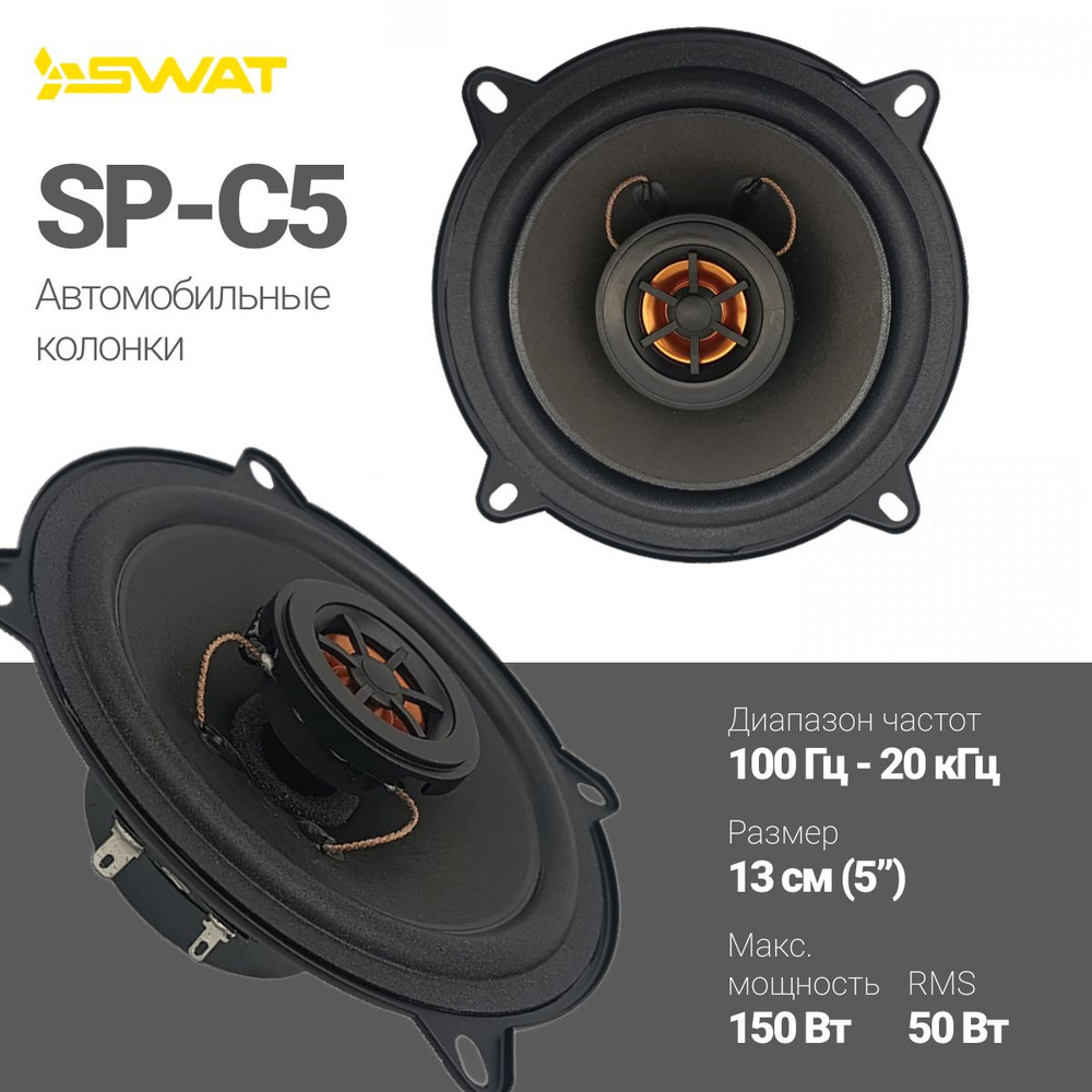 Комплект акустики SWAT SP-C5 #1