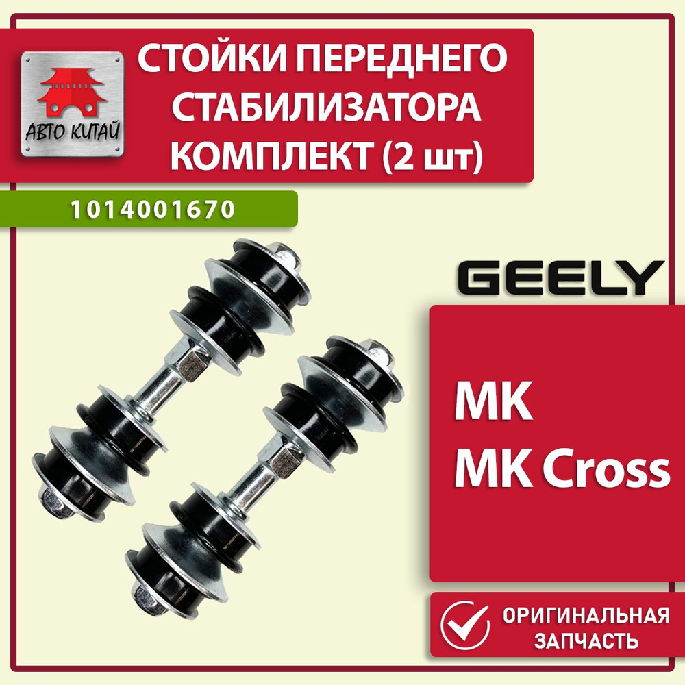 1014001670 Стойки стабилизатора переднего, 2 шт, Geely MK, MK Cross, Джили,  черные - купить по доступным ценам в интернет-магазине OZON (1271109171)