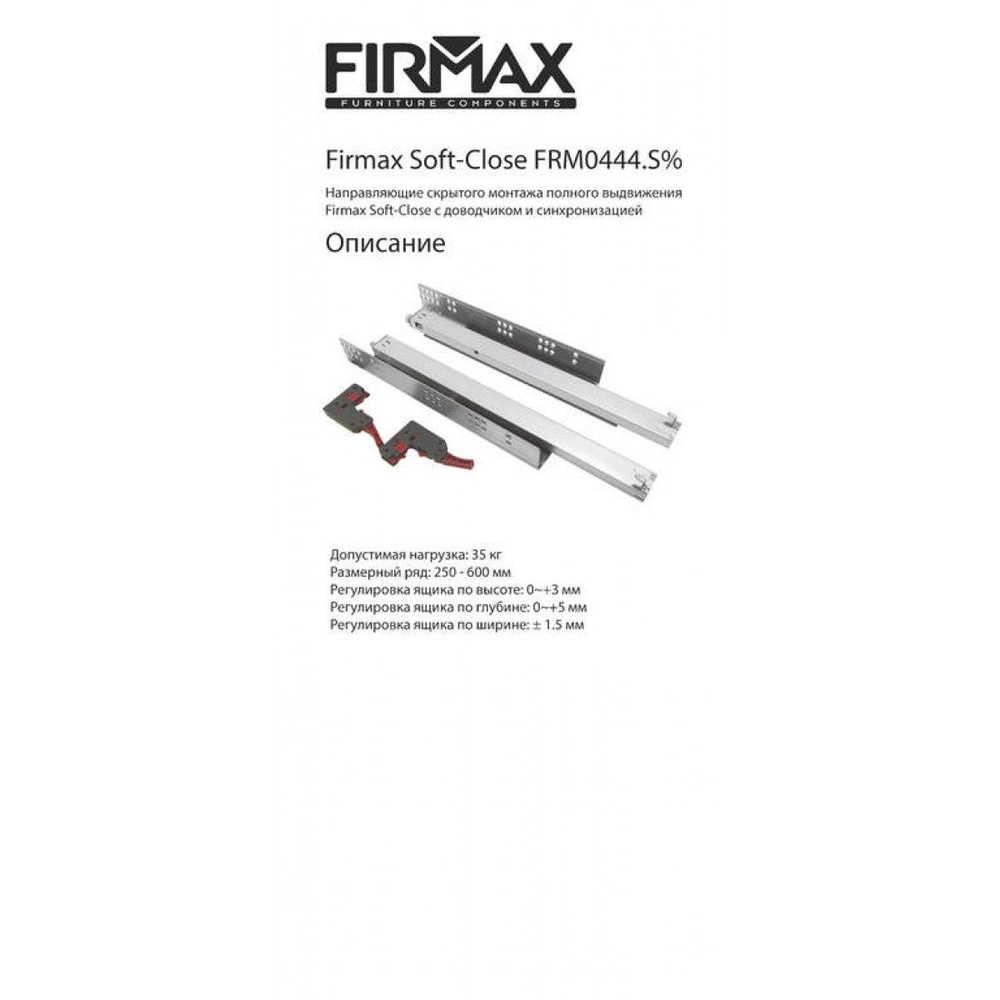 Комплект направляющих Soft-Close скрытого монтажа Firmax Smartline, L 350мм, полного выдвижения, для #1