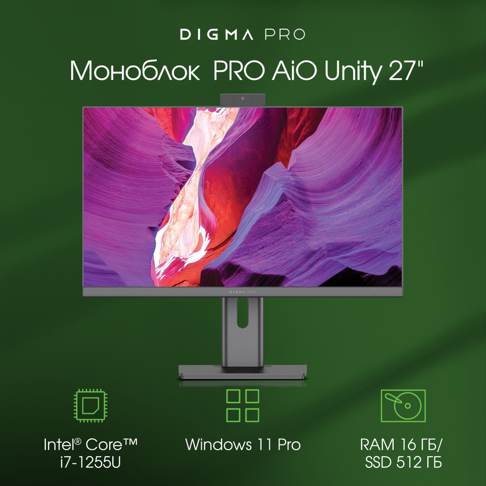 Digma Pro 27" Моноблок Unity (Intel Core i7-1255U, RAM 16 ГБ, SSD 512 ГБ, Intel Iris Xe Graphics, Windows #1