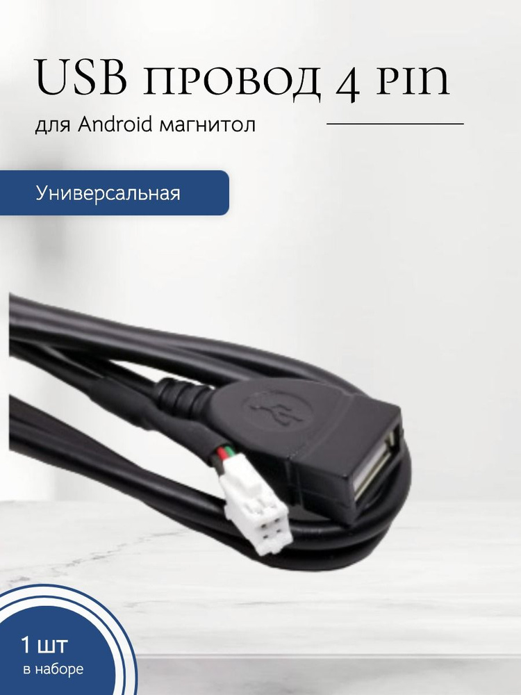 USB провод для магнитол на Android 4 PIN #1