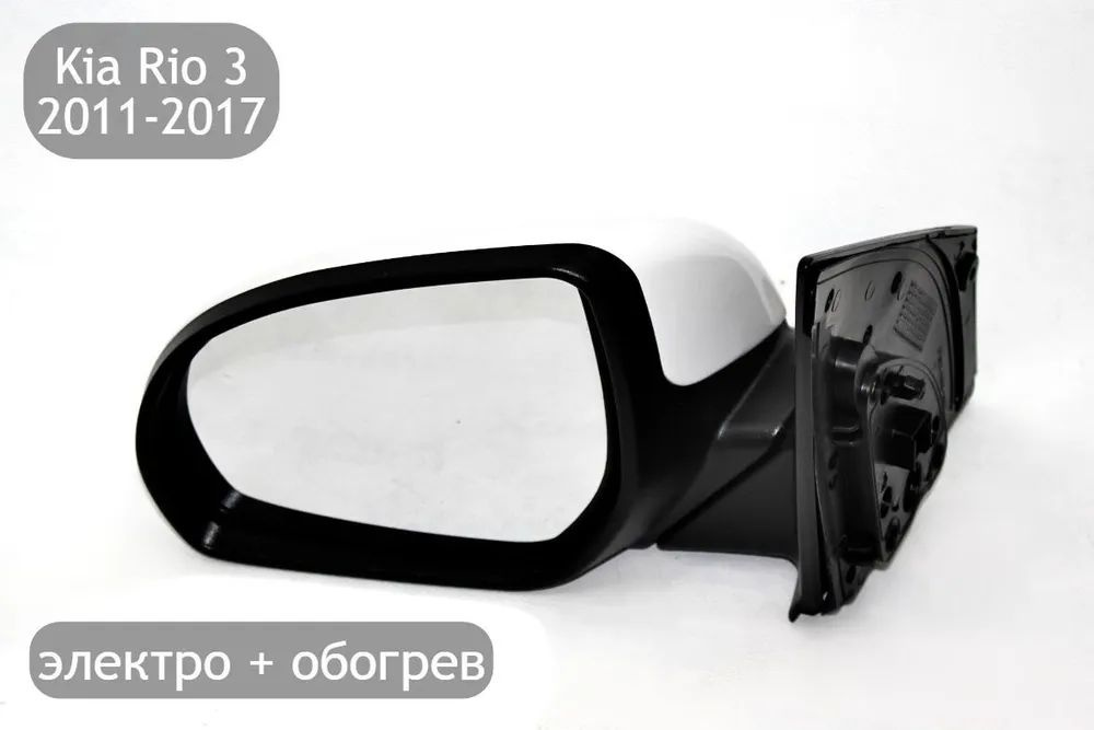 SAT Зеркало боковое Слева, арт. Зеркало боковое левое электро с подогревом KIA Rio 3 2011-2012-2013-2014-2015-2016-2017 #1