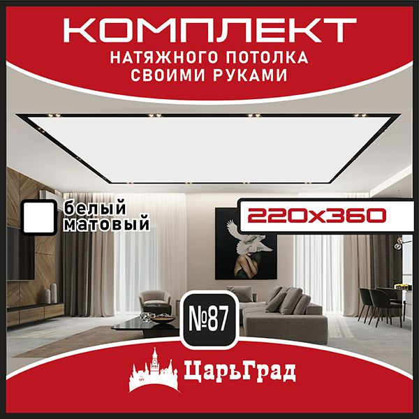 Натяжной потолок комплект. 220*360. Натяжной потолок по размерам  #1