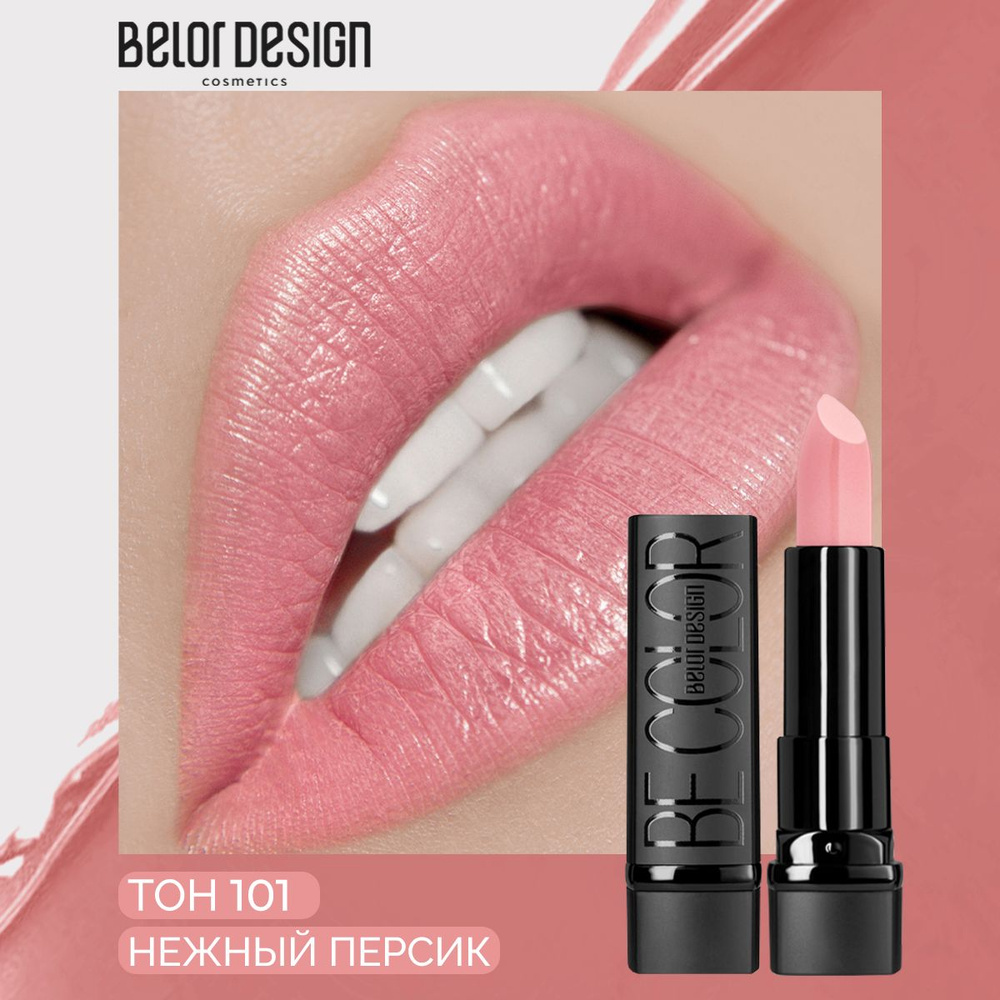 BELOR DESIGN Помада для губ BE COLOR тон 101 Нежный персик #1