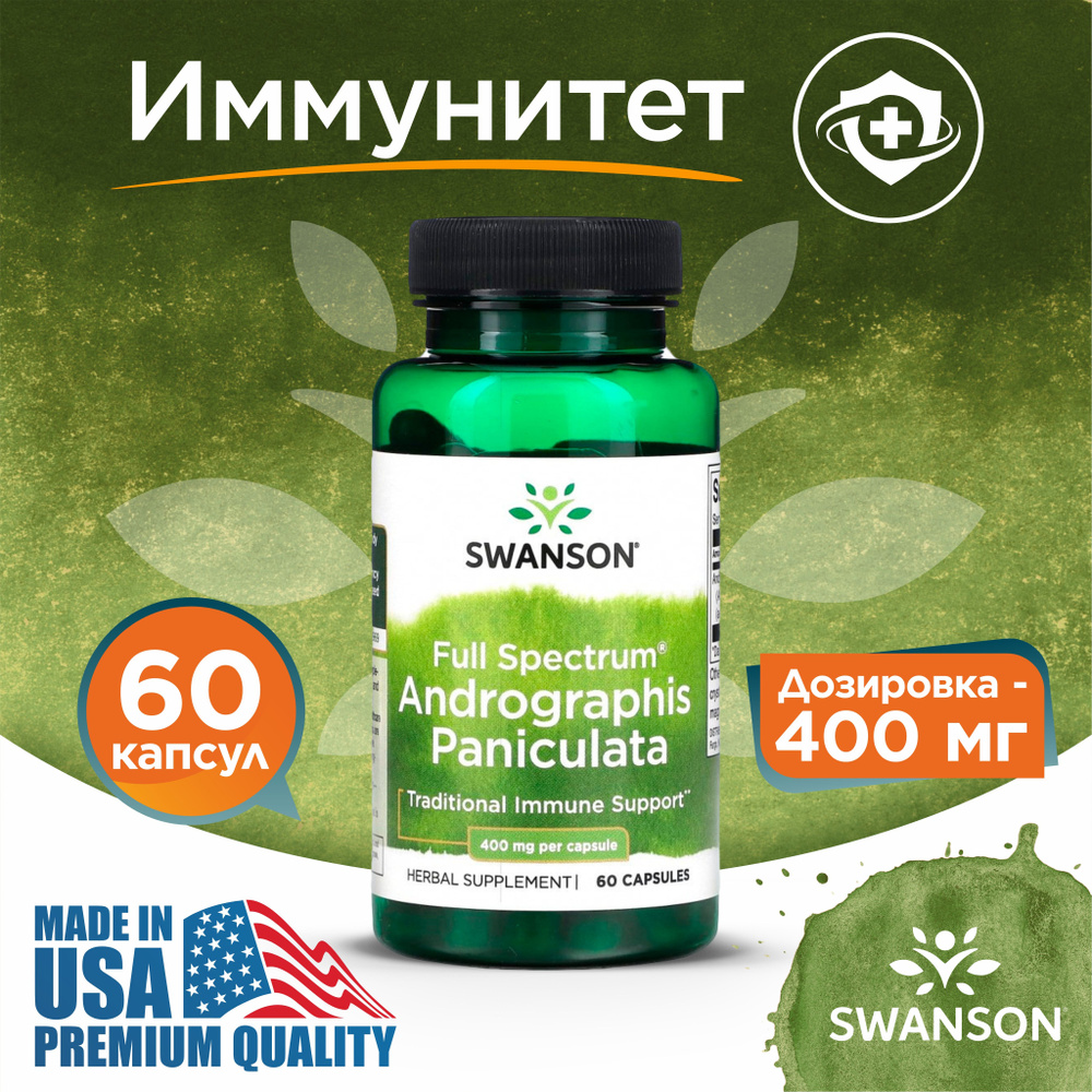 Андрографис Метельчатый 400 мг 60 капсул, Swanson Full Spectrum Andrographis Paniculata, Укрепление иммунитета, #1