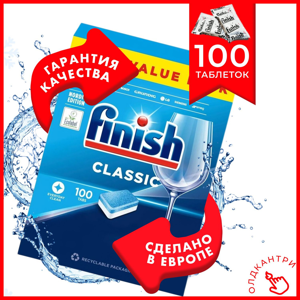 Таблетки Finish Classic 100 для посудомоечной машины - бесфосфатное моющее  средство Финиш Классик для чистки и мытья посуды в ПММ, Польша - купить с  доставкой по выгодным ценам в интернет-магазине OZON (859393658)