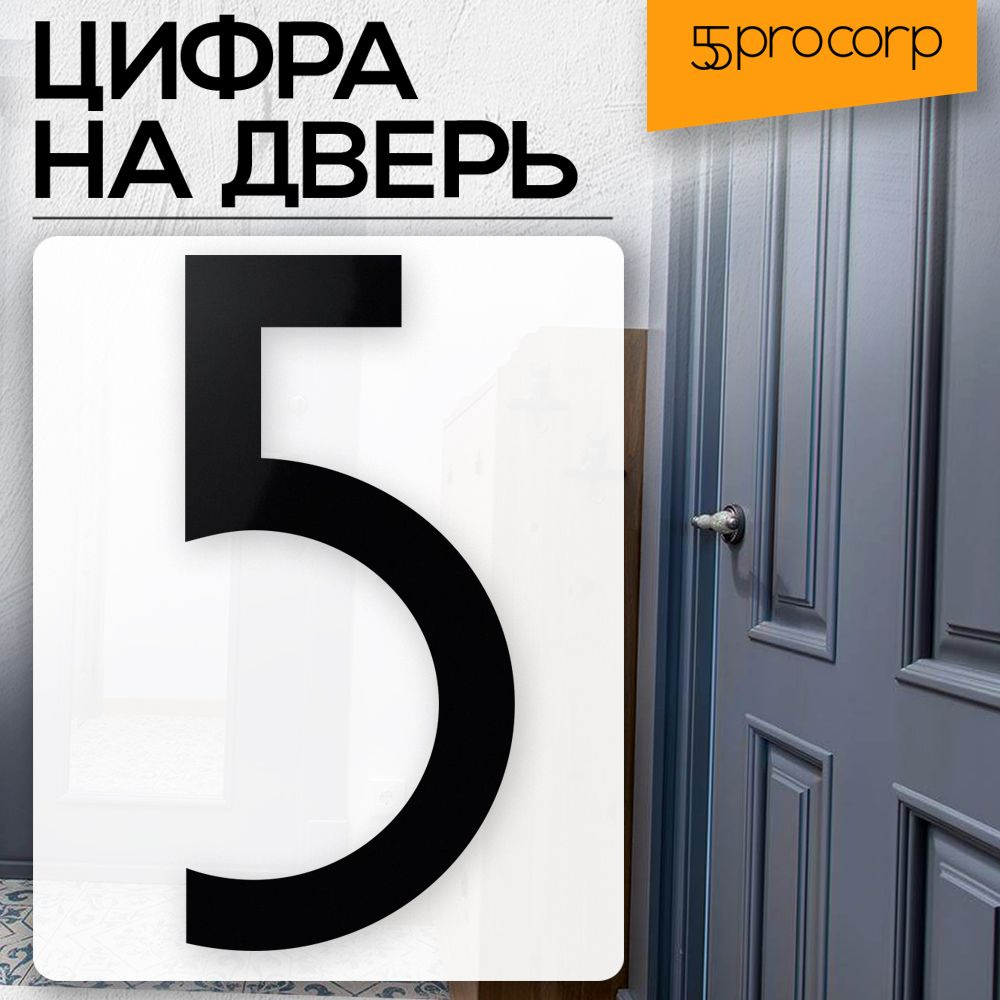 Цифра на дверь 5 цвет "чёрный" LOFT#5. Цифра на дверь квартиры. Декор в стиле Лофт / Loft.  #1