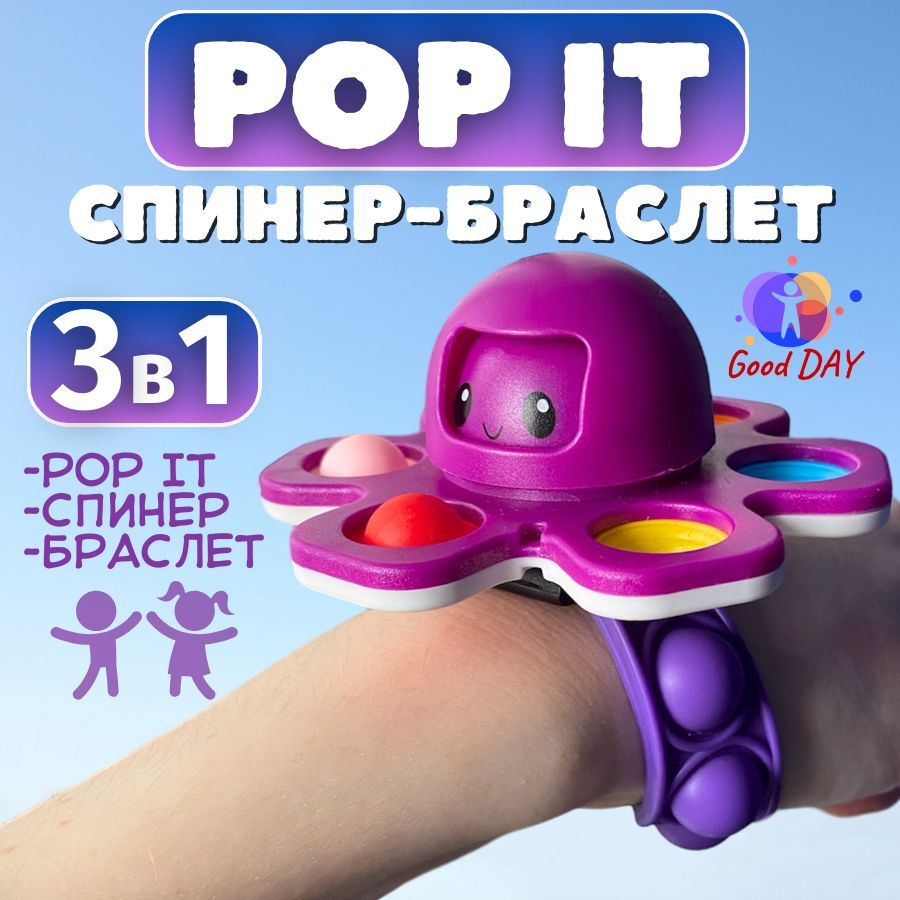 Спинер - Pop it (попит) браслет 3 в 1 - купить с доставкой по выгодным  ценам в интернет-магазине OZON (1469671289)