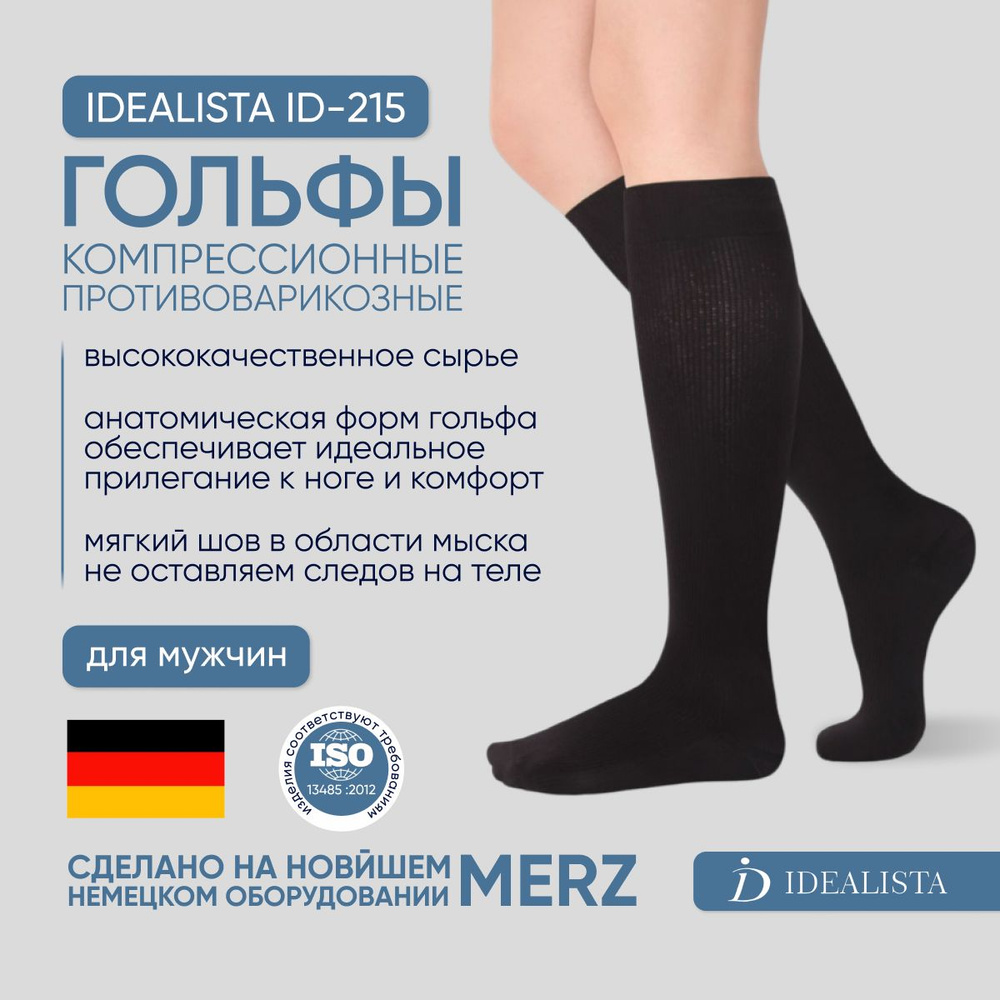 Гольфы компрессионные IDEALISTA черный, 1 класс компрессии, 2 шт ...