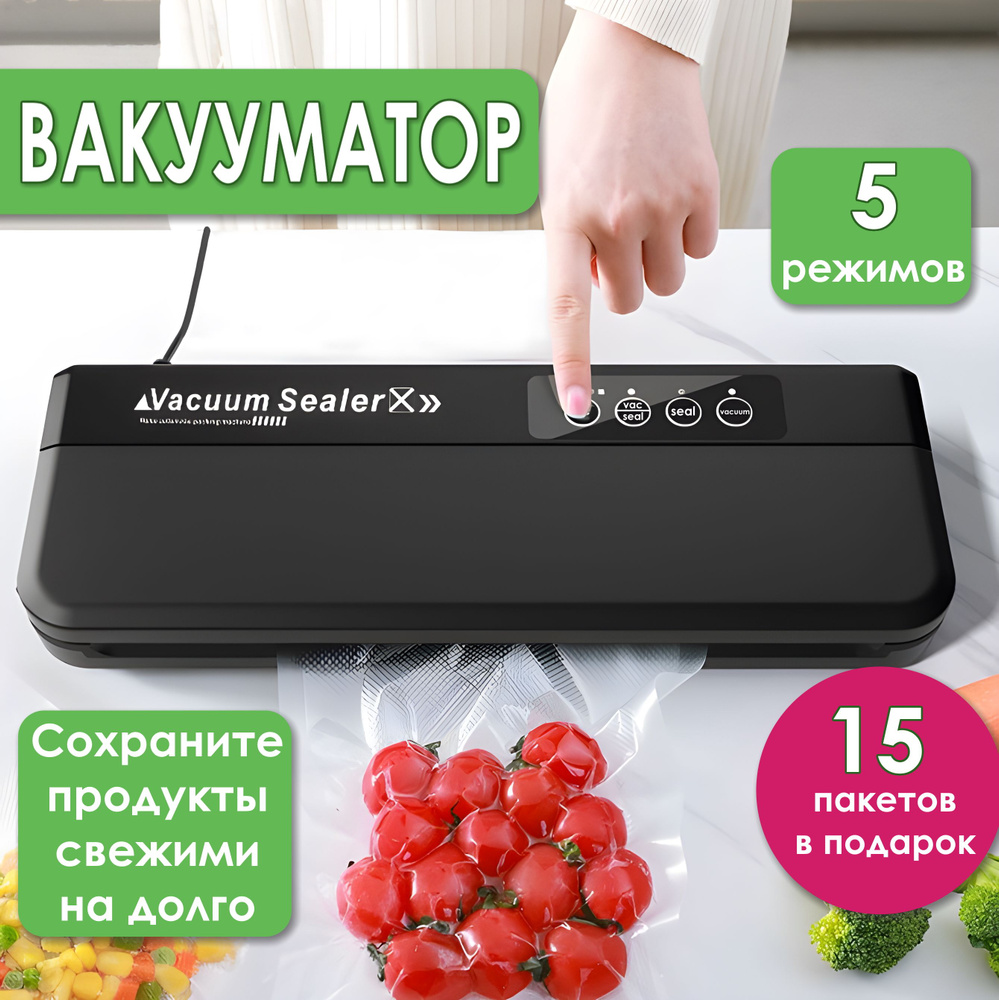 Вакуумный упаковщик. Вакууматор для продуктов.