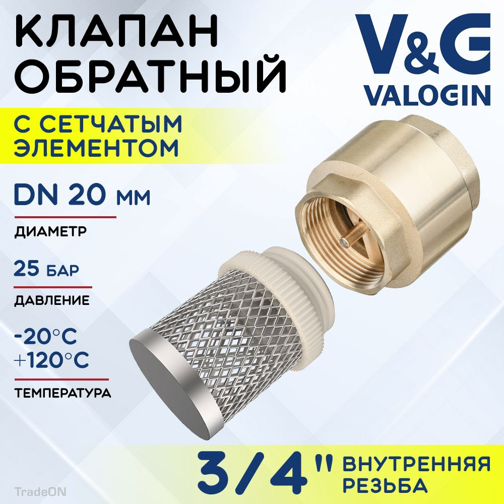 Обратный клапан пружинный 3/4" ВР V&G VALOGIN с фильтр-сеткой / Отсекающая арматура с латунным золотником #1