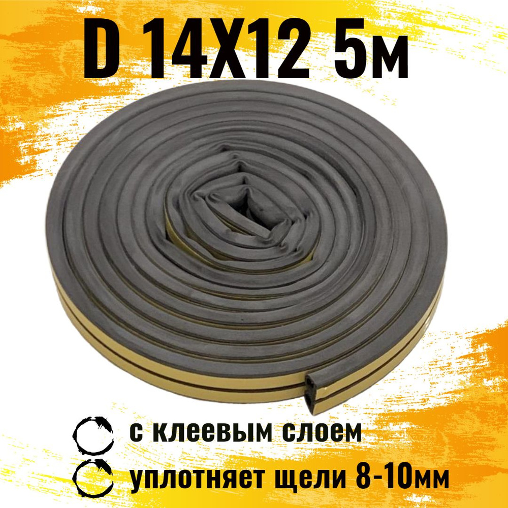 Уплотнитель самоклеющийся D-профиль 14*12 мм, черный, 5 метров ...
