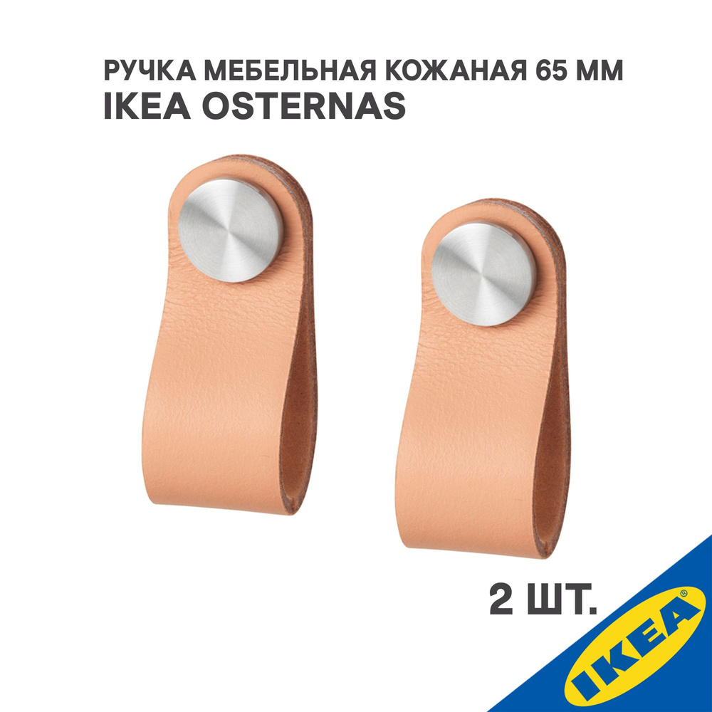 Ручка мебельная кожаная IKEA OSTERNAS ОСТЕРНЭС, 65 мм, 2 шт, дубленая кожа  #1