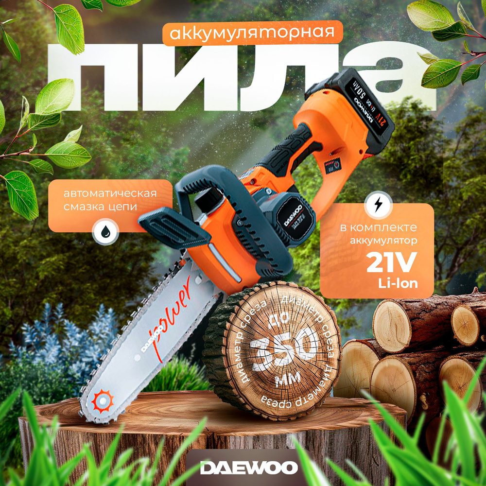 Пила аккумуляторная DAEWOO DACS 2021Li SET с АКБ 5Ач и ЗУ - купить с ...