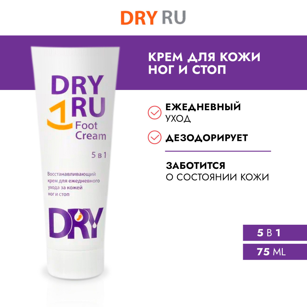 Dry Ru Foot Cream / Драй Ру Фут Крем дезодорант крем для ног, ежедневный  уход, восстанавливающий, с ментолом, 75 мл. - купить с доставкой по  выгодным ценам в интернет-магазине OZON (286352000)