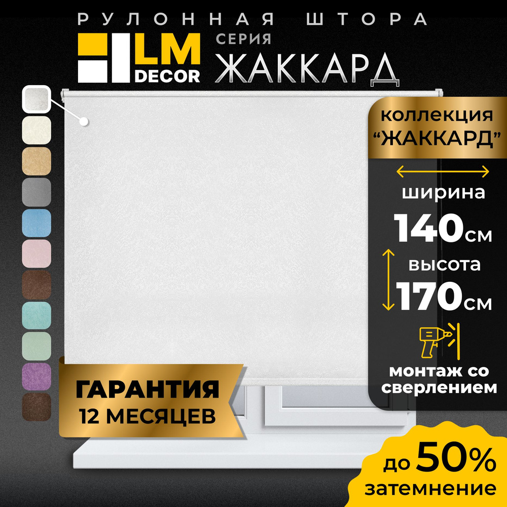 Рулонные шторы LmDecor 140х170 см, жалюзи на окна 140 ширина, рольшторы  #1