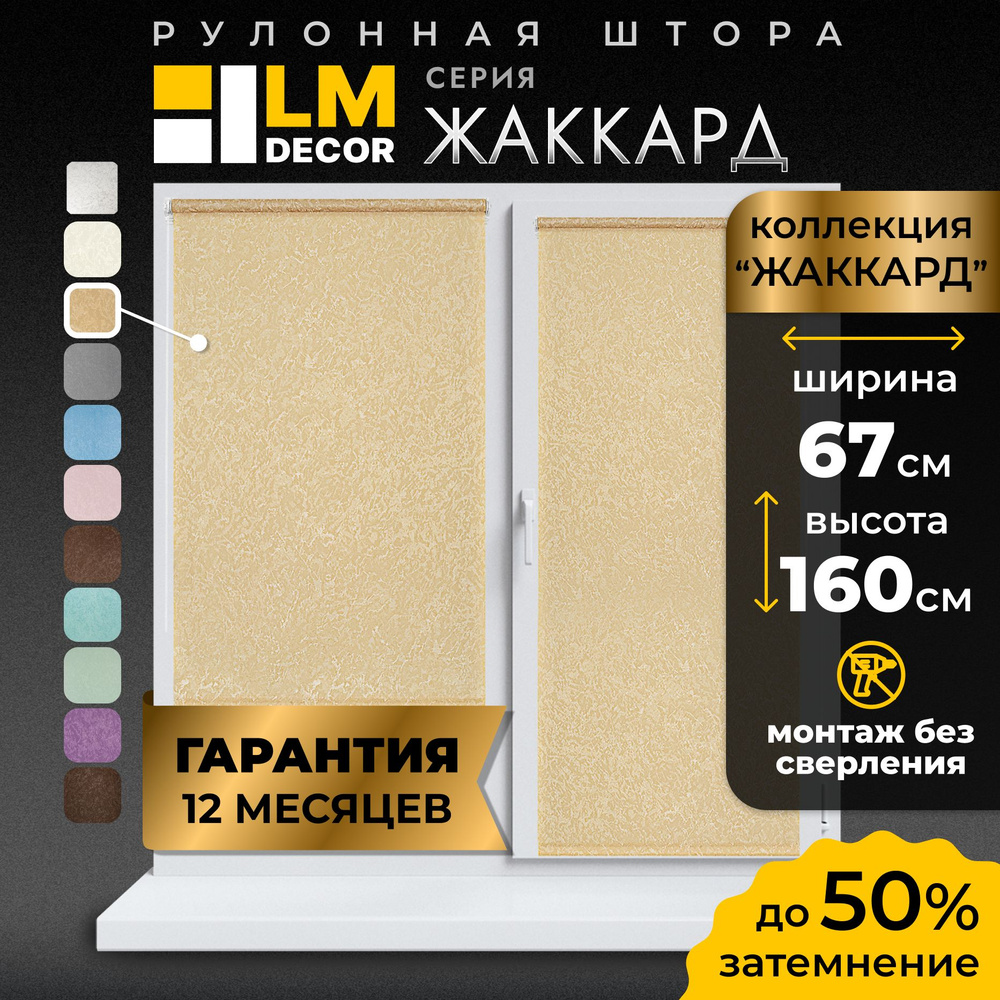 Рулонные шторы LmDecor 67х160 см, жалюзи на окна 67 ширина, рольшторы  #1