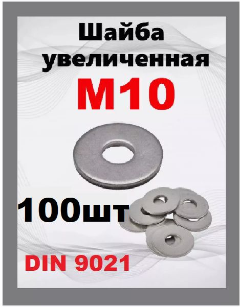 Шайба оцинкованная кузовная увеличенная M10, DIN9021 100 шт. #1