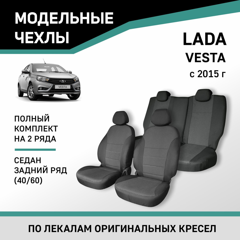 Модельные чехлы на сиденья Lada Vesta 2015-н.в. седан жаккард - купить с  доставкой по выгодным ценам в интернет-магазине OZON (218476394)