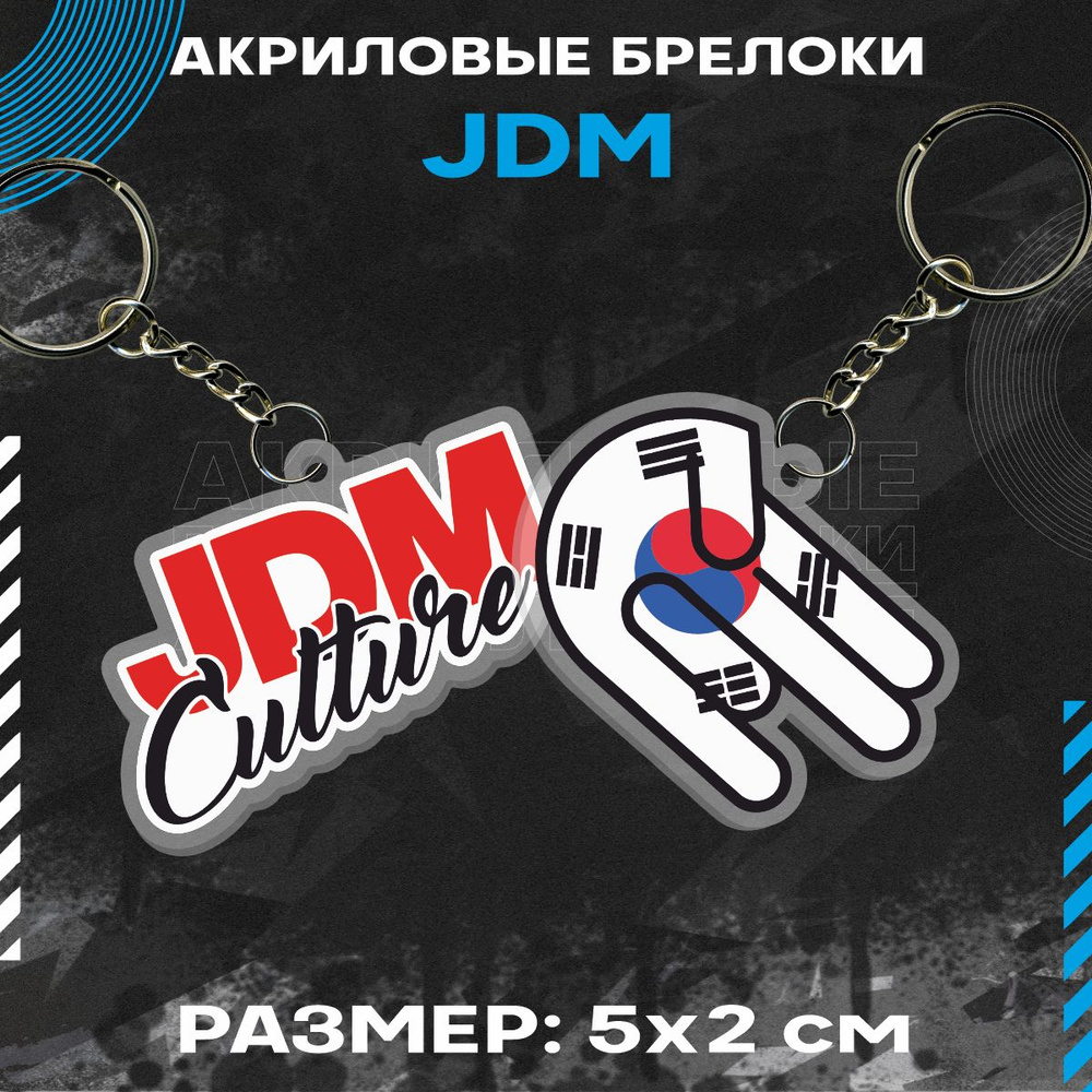 Брелок для ключей акриловый JDM ждм японские машины - купить с ...