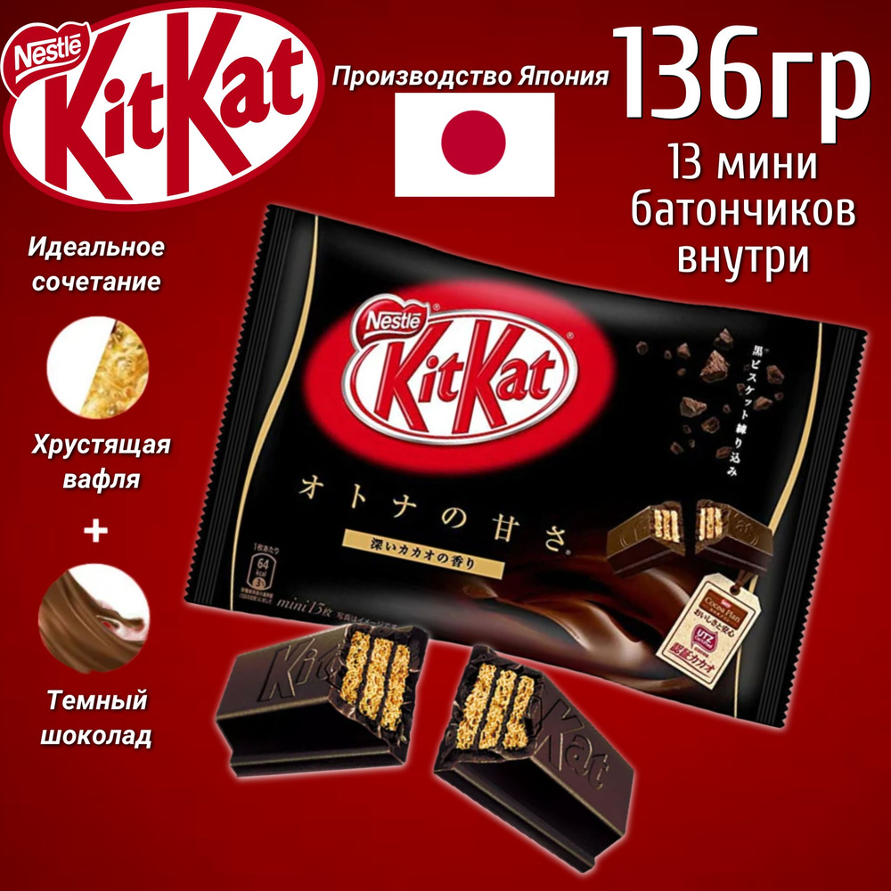 Темный шоколад KitKAt Mini / Кит кат 12 мини батончиков 135,6гр (Япония)