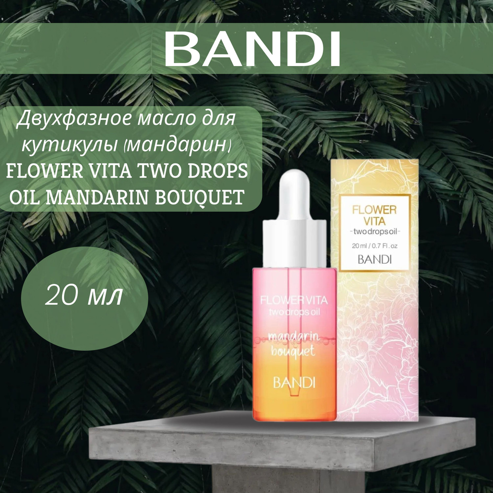Двухфазное масло для кутикулы (мандарин) BANDI FLOWER VITA TWO DROPS OIL MANDARIN BOUQUET 20 мл  #1