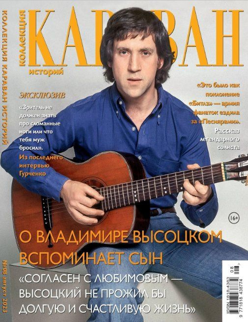 Журнал Коллекция Караван Историй №8 Август 2023 - купить с доставкой по ...