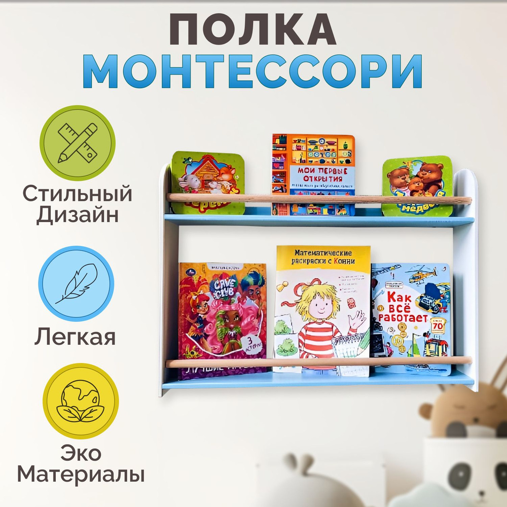 Полка настенная прямая Монтессори для книг в детскую комнату  #1