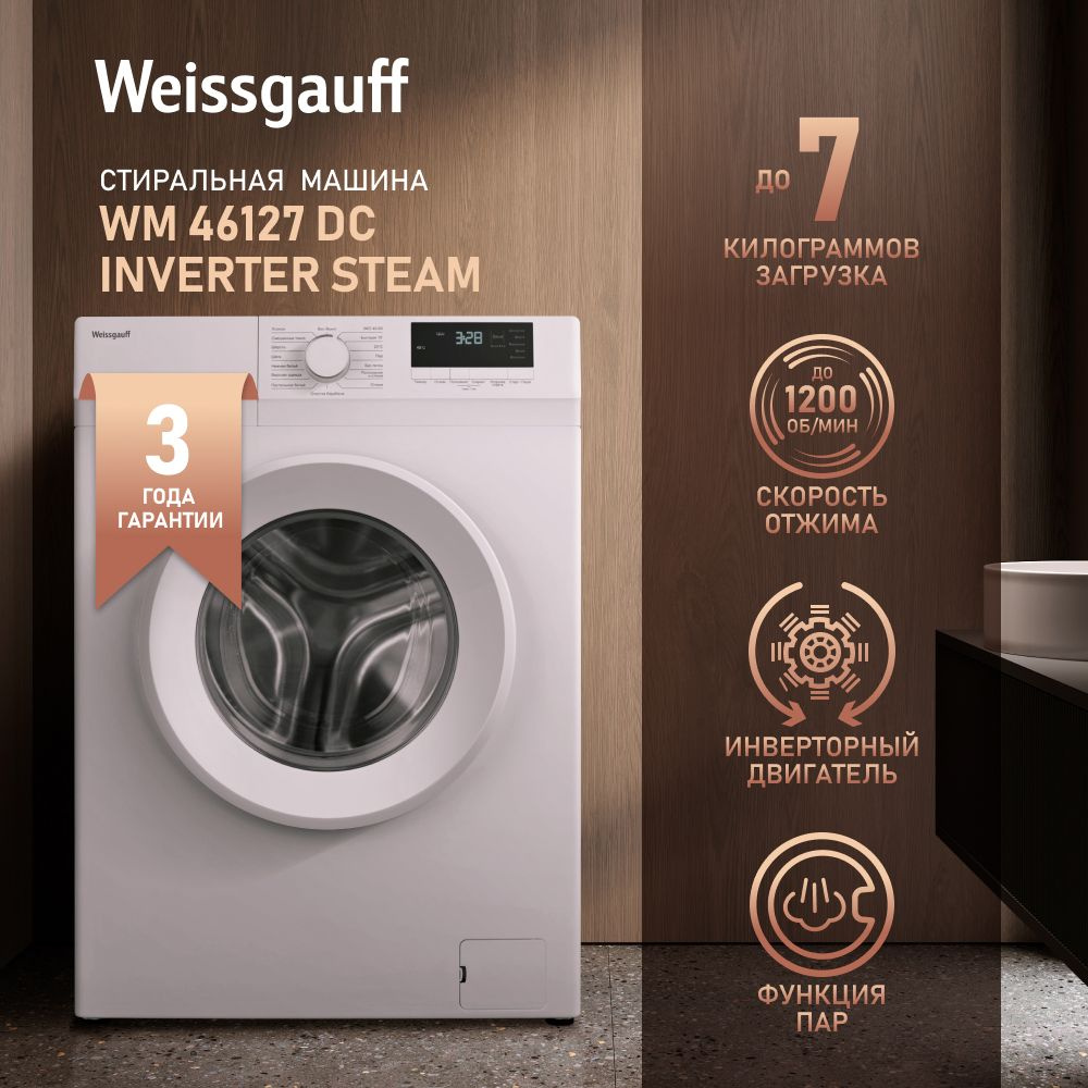 Стиральная машина Weissgauff WM 46127 DC Inverter Steam, белый - купить по  выгодной цене в интернет-магазине OZON (1134499585)