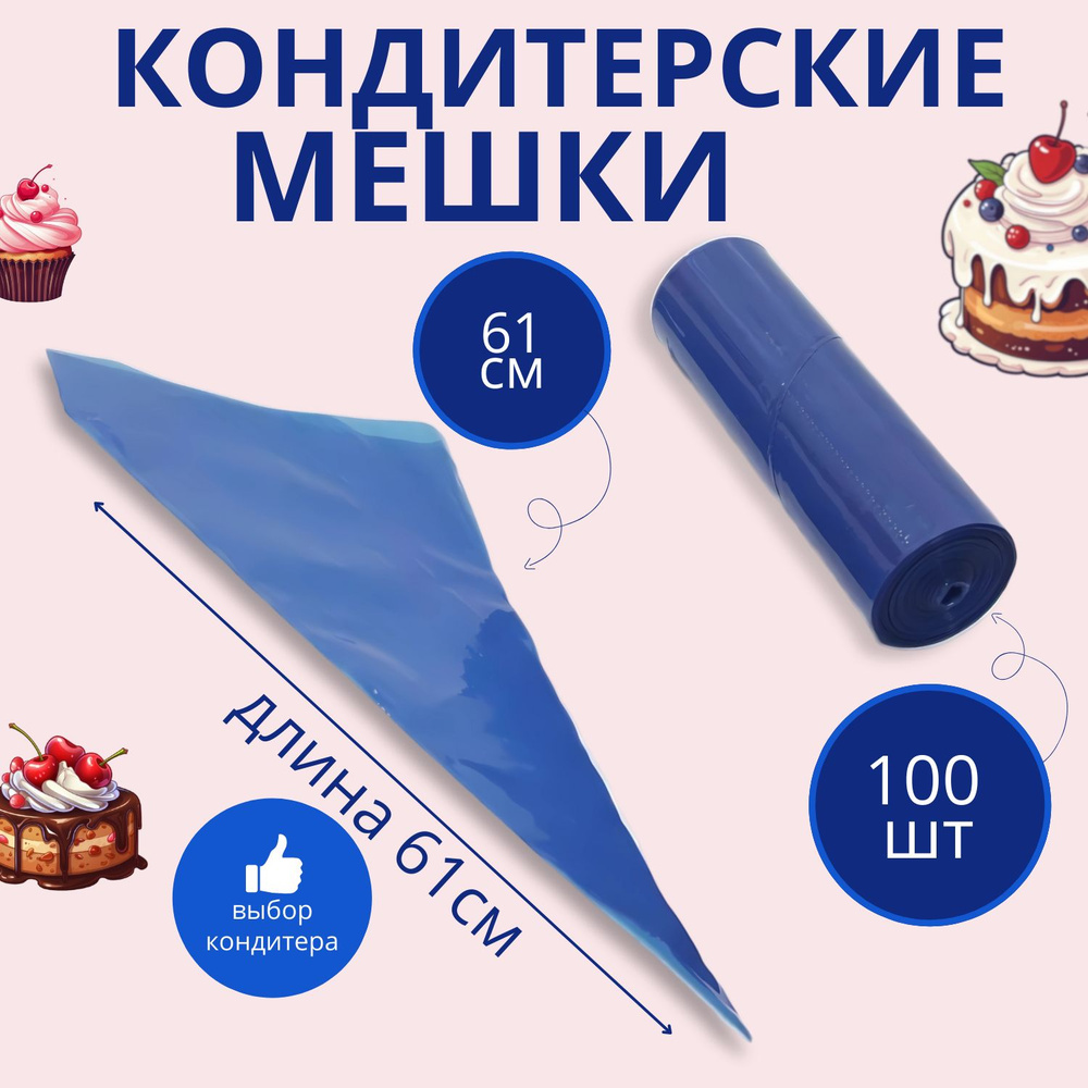 Кондитерский мешок 61см Tambien 100 шт #1