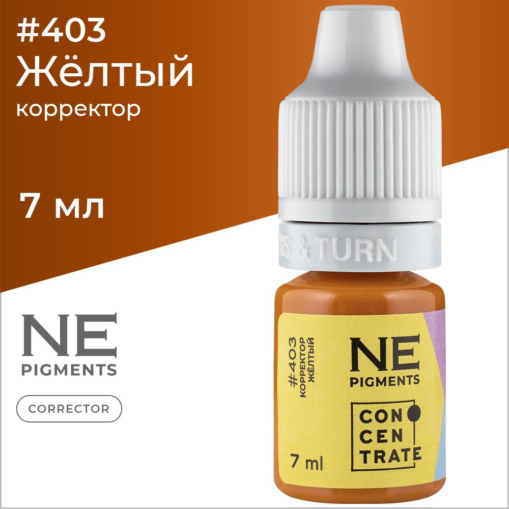 NE Pigments Корректор #403 Желтый для пигментов Елены Нечаевой для перманеного макияжа 7 мл  #1