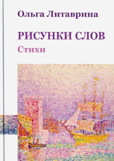 Ольга Литаврина: Рисунки слов. Сборник стихотворений #1