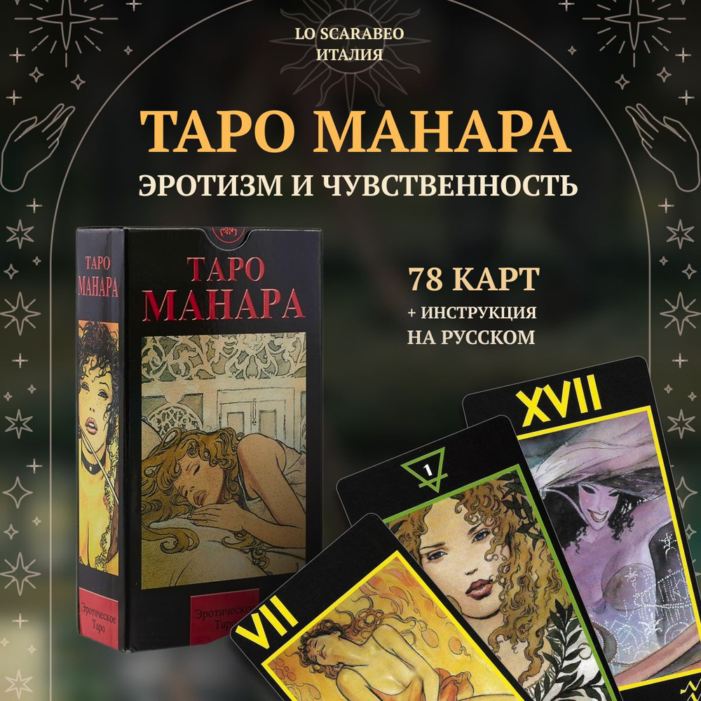 Таро Манара. The Erotic Tarot of Manara (AV024, Италия) купить на OZON по  низкой цене (1501392092)