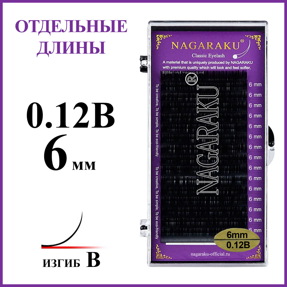 Ресницы для наращивания чёрные отдельные длины 0.12B 6 мм Nagaraku  #1