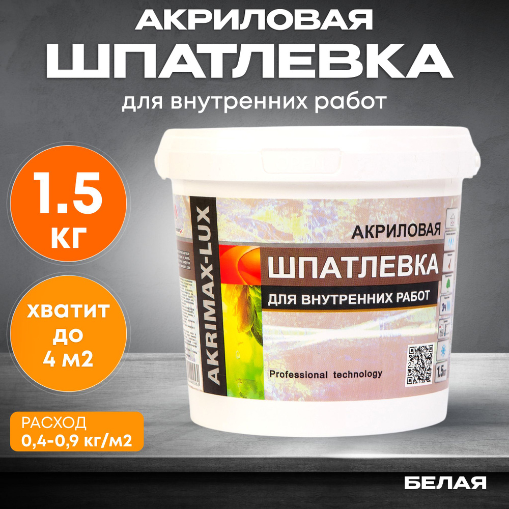 Шпатлевка Акриловая Финишная 1,5 кг AKRIMAX для стен и потолков, высокая  эластичность, готовая к применению, шпаклевка для внутренних работ, белая  купить по низкой цене с доставкой в интернет-магазине OZON (589256519)