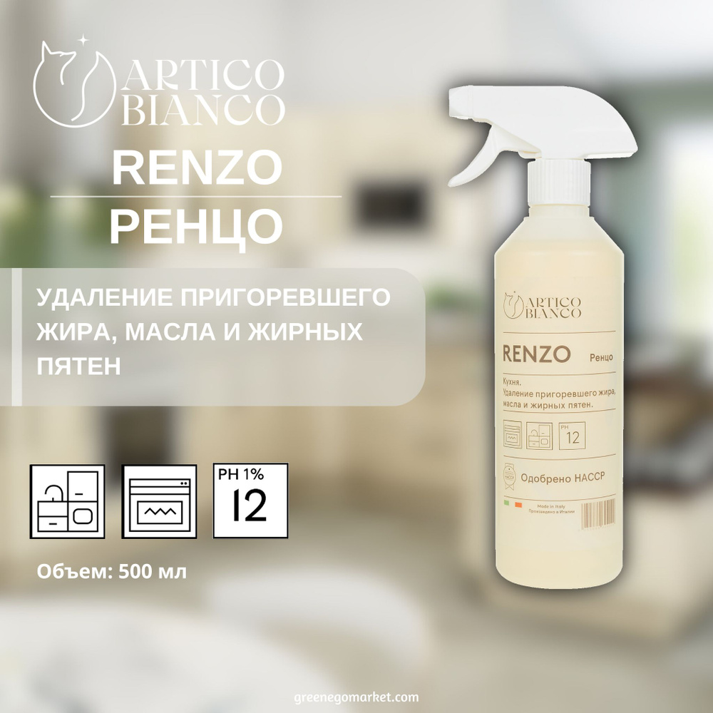 Средство для удаления пригоревшего жира, масла и жирных пятен, RENZO ...