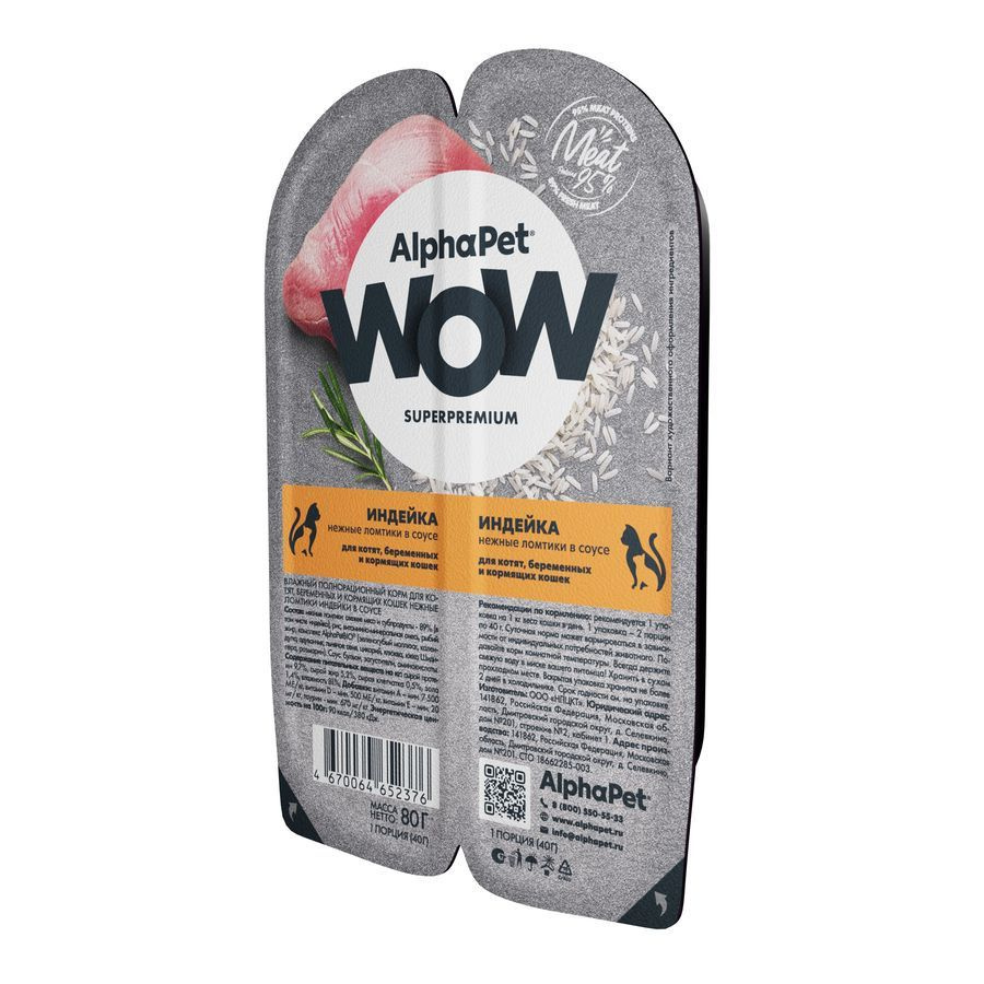 AlphaPet Wow Superpremium влажный корм для котят и беременных кормящих кошек, с индейкой, в ламистерах #1