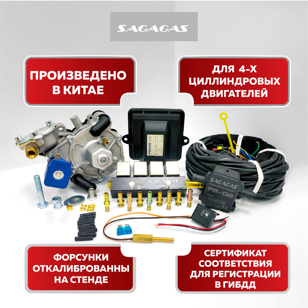 Комплект ГБО SagaGas S (мини-кит) подкапотная часть - SAGAGAS арт.  RP09N0520 - купить по выгодной цене в интернет-магазине OZON (916313656)