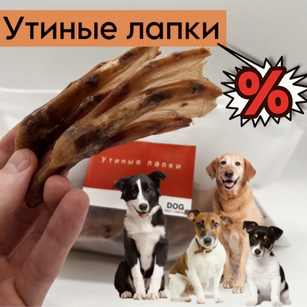 Утиные лапки 200 гр - купить с доставкой по выгодным ценам в интернет ...