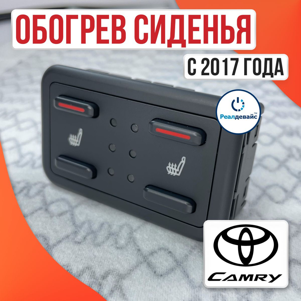 Обогрев сиденья встраиваемый для Toyota Camry 70/75 / подогрев сидений авто  купить по выгодной цене в интернет-магазине OZON (1383251847)