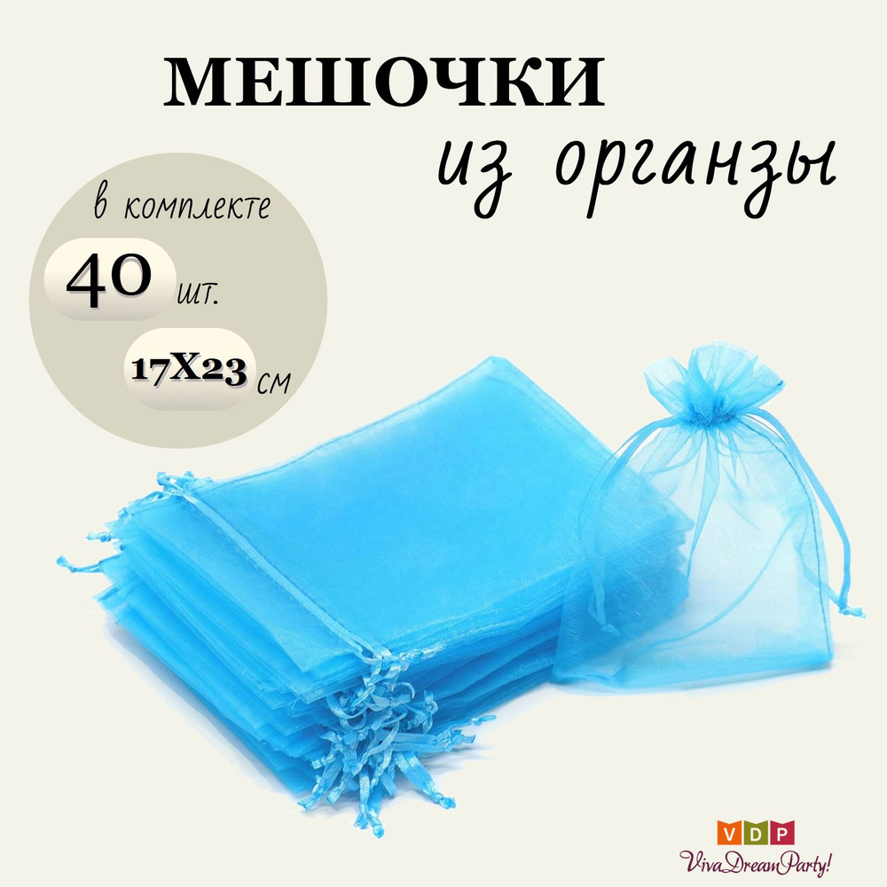 Комплект подарочных мешочков из органзы 17х23, 40 штук, синий  #1