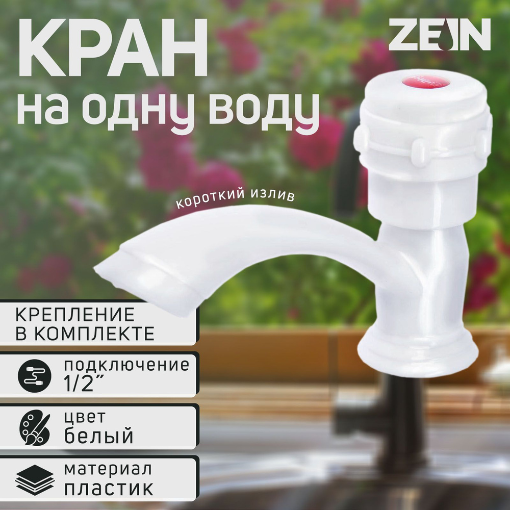 Кран на одну воду ZEIN, круглая ручка, пластик, короткий излив, белый #1
